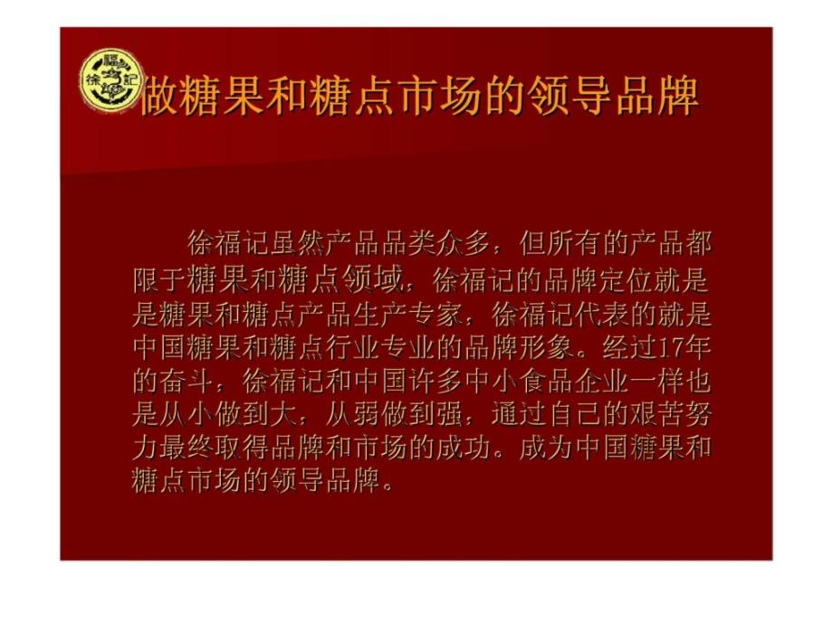 徐福记糖果系列广告案例分析ppt课件_第3页