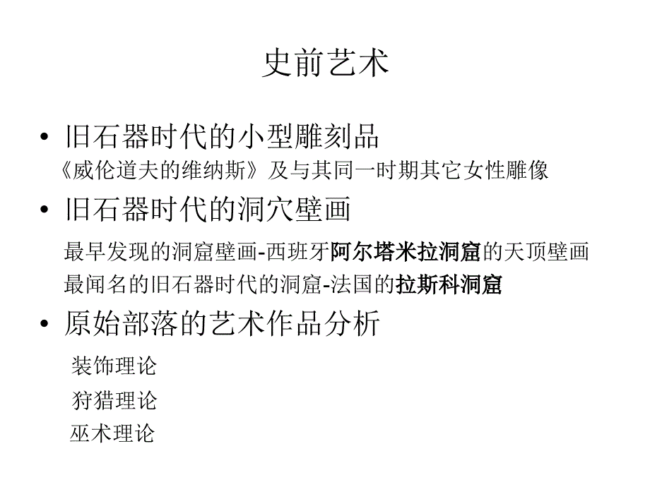 美术鉴赏1史前艺术_第1页