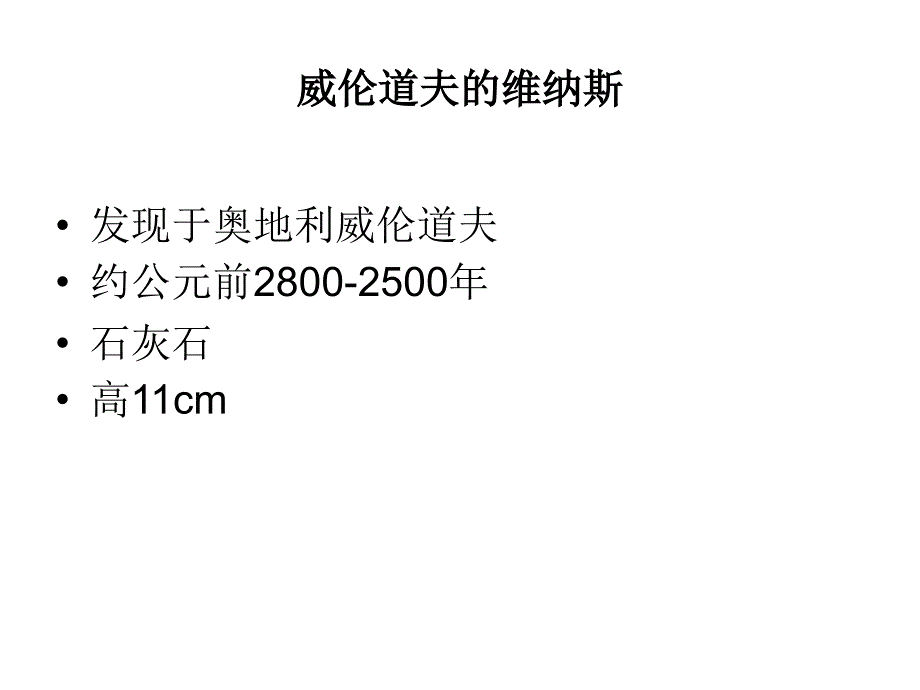 美术鉴赏1史前艺术_第3页