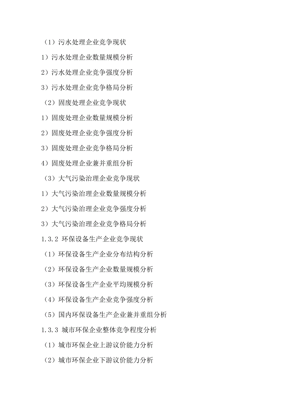 中国城市环保企业行业运行模式及发展前景预测报告_第3页