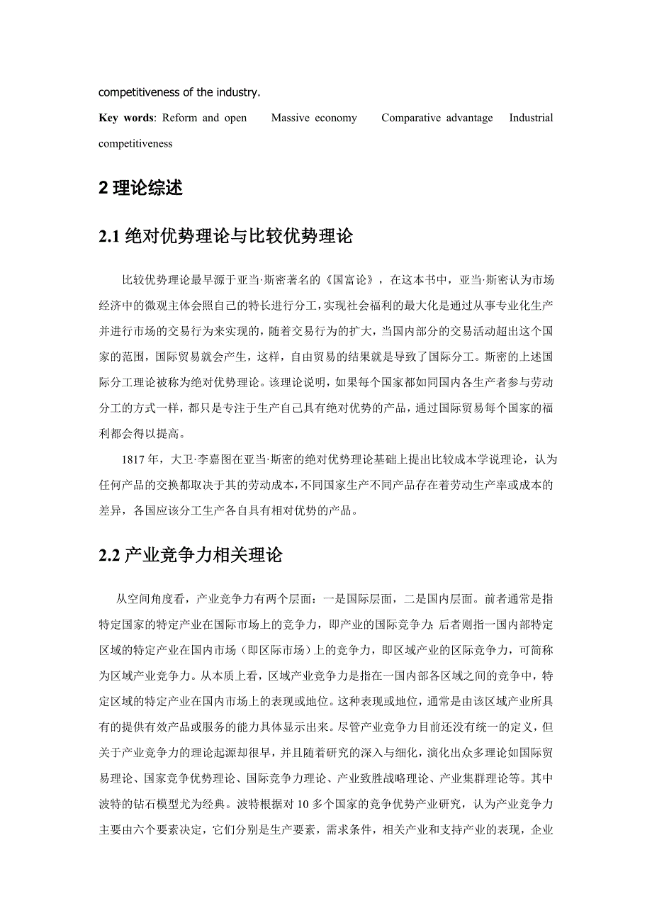 浙东经济合作区的比较优势产业竞争力持续发展潜力分析_第2页