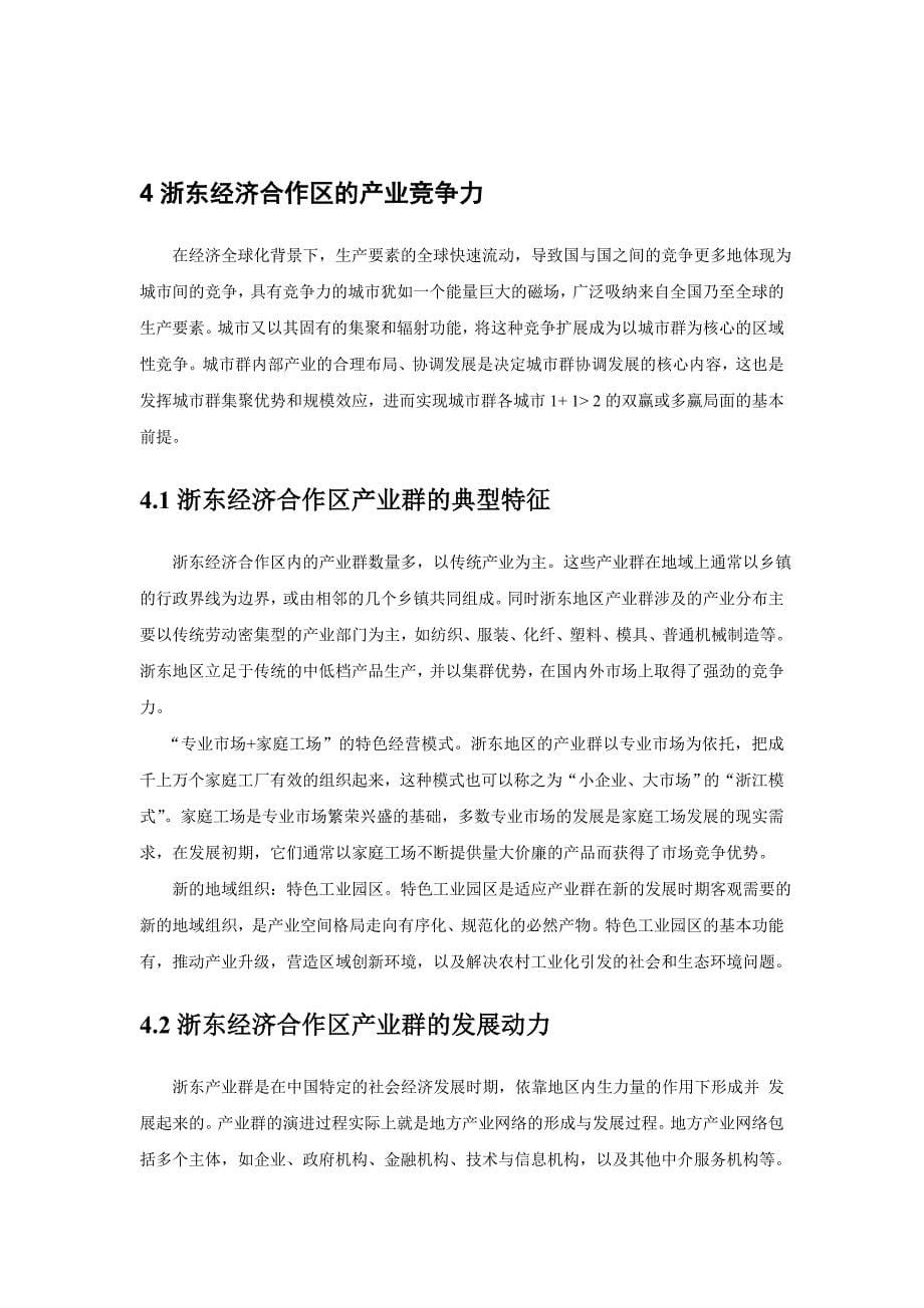 浙东经济合作区的比较优势产业竞争力持续发展潜力分析_第5页