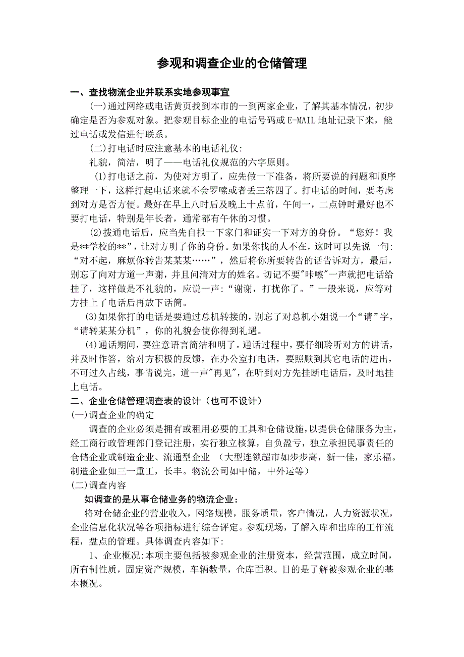 综合实训任务：参观和调查企业的仓储管理_第1页