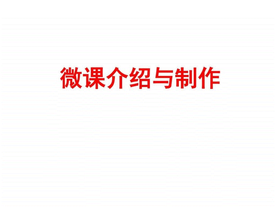 微课介绍与制作ppt课件_第1页