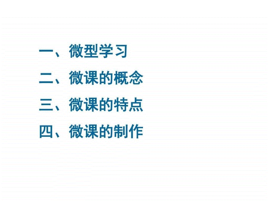 微课介绍与制作ppt课件_第2页