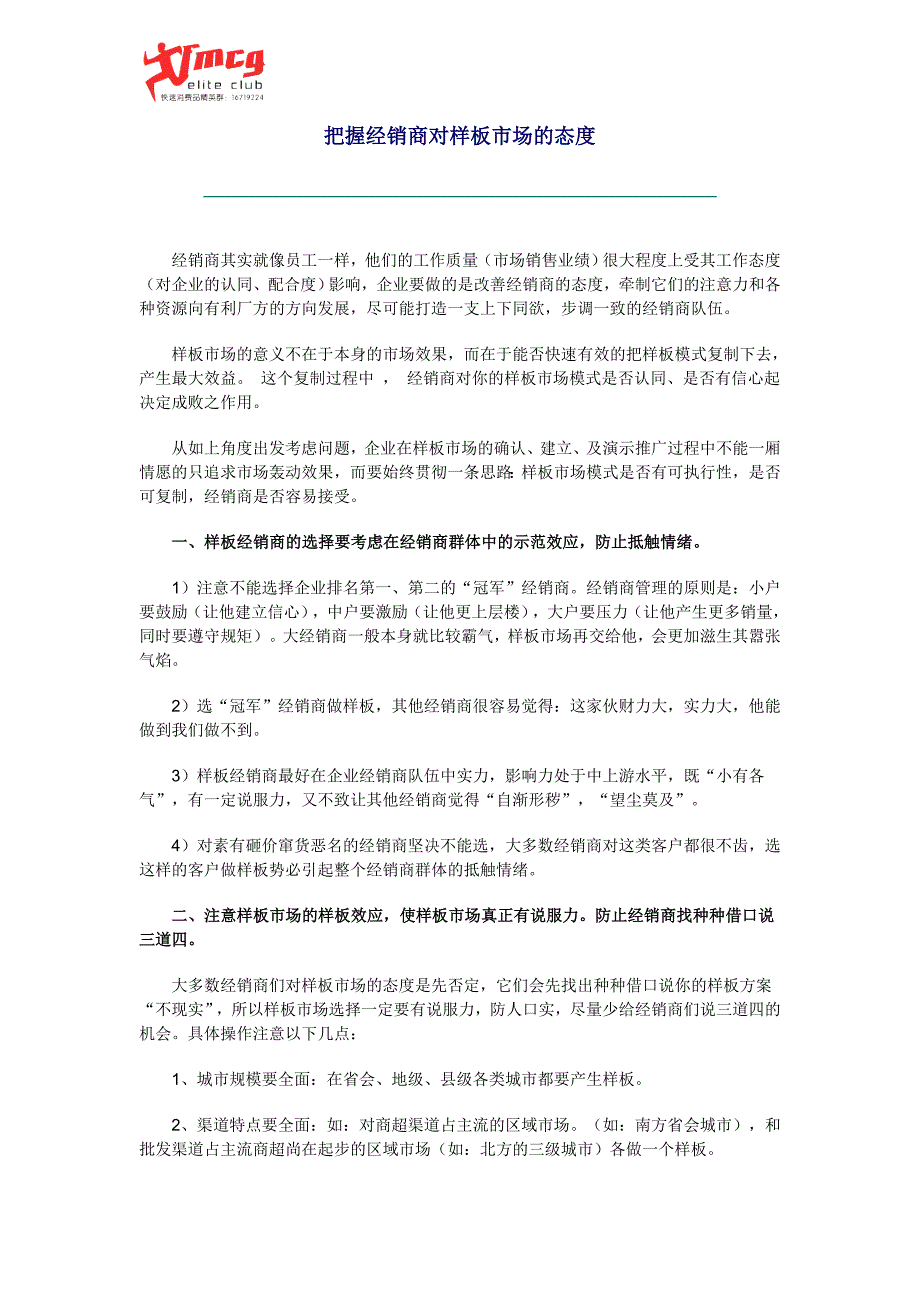 把握经销商对样板市场的态度经典_第1页