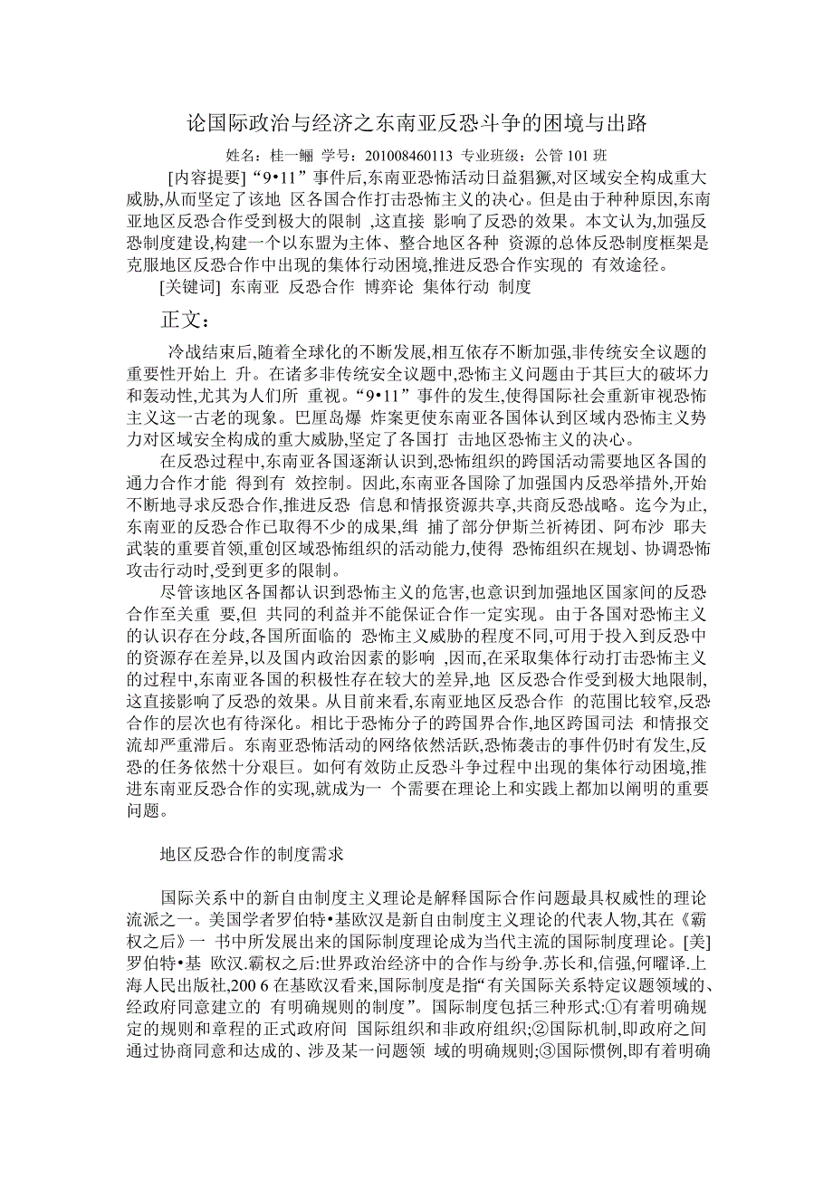 论国际政治与经济之东南亚反恐斗争的困境与出路_第1页