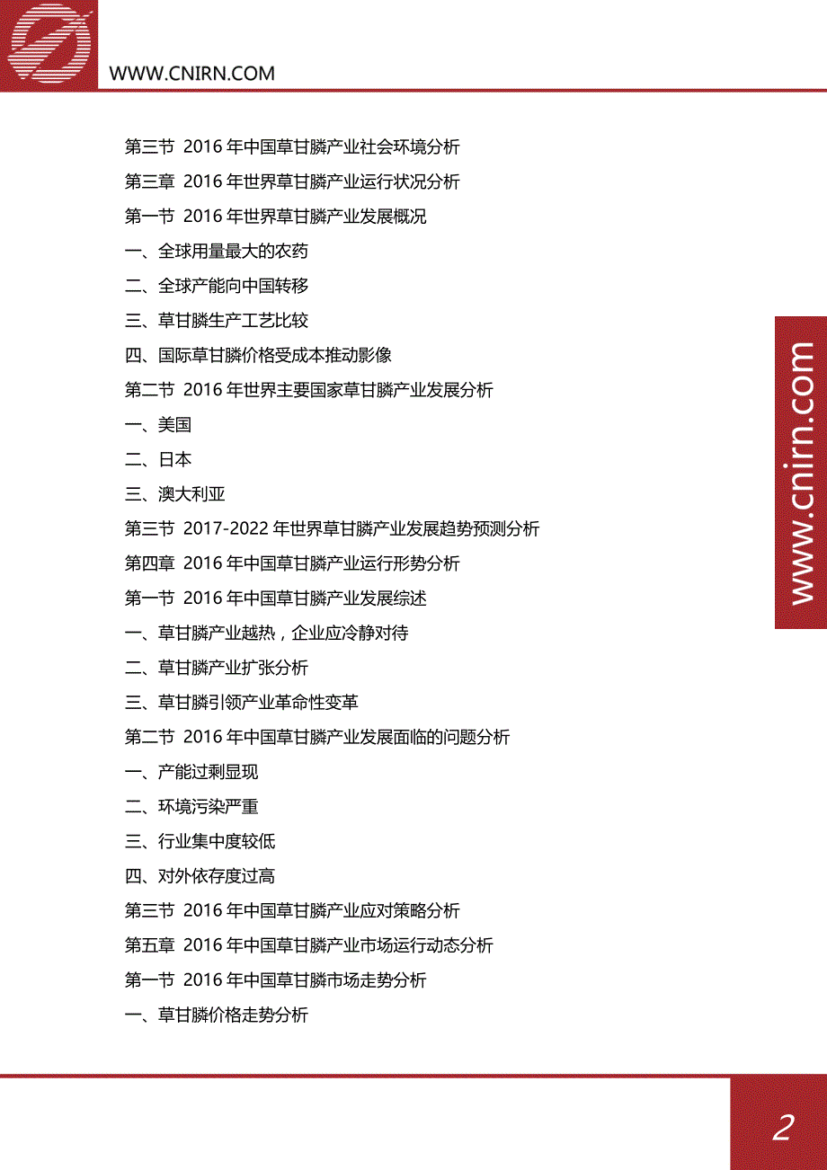 中国草甘膦行业市场前景预测分析及投资策略咨询研究报告_第3页