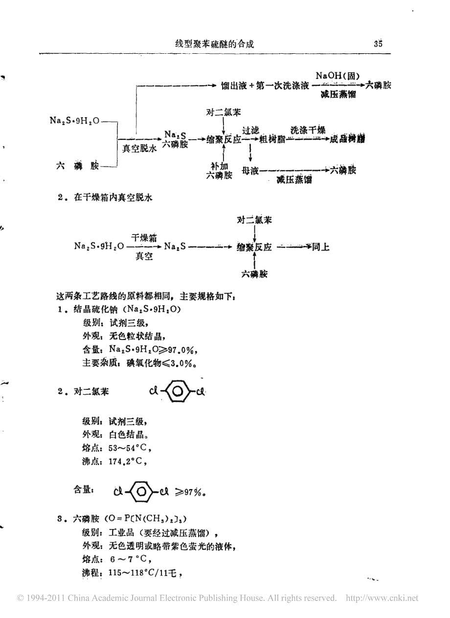 线型聚苯硫醚的合成_第5页