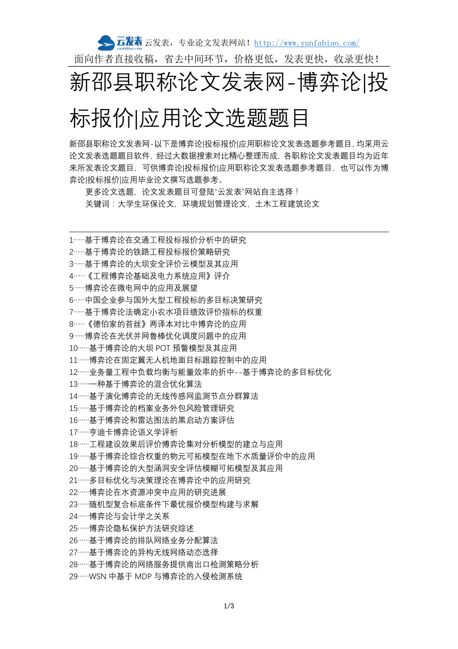 新邵县职称论文发表网-博弈论投标报价应用论文选题题目_第1页