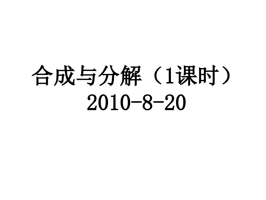 高中物理--力合成与分解_第1页