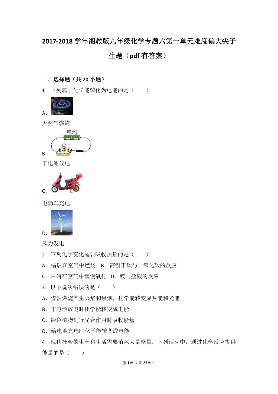 2017_2018学年九年级化学上册专题六泛舟能源海洋第一单元化学变化与能量难度偏大尖子生题pdf含解析湘教版_第1页