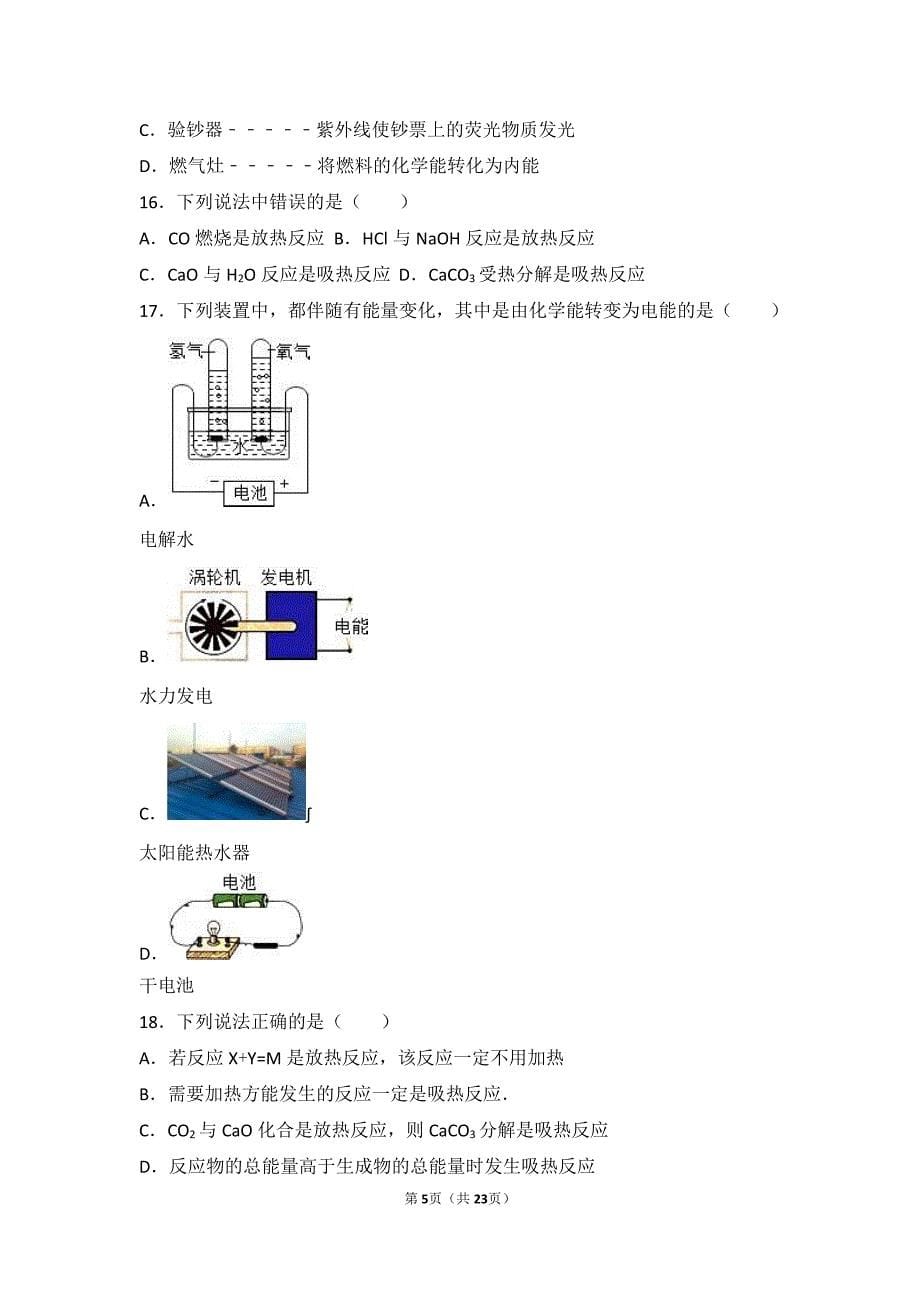 2017_2018学年九年级化学上册专题六泛舟能源海洋第一单元化学变化与能量难度偏大尖子生题pdf含解析湘教版_第5页