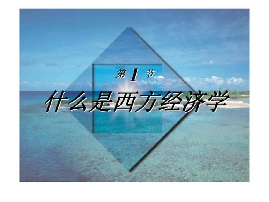 微观经济学第1章引论ppt课件_第5页