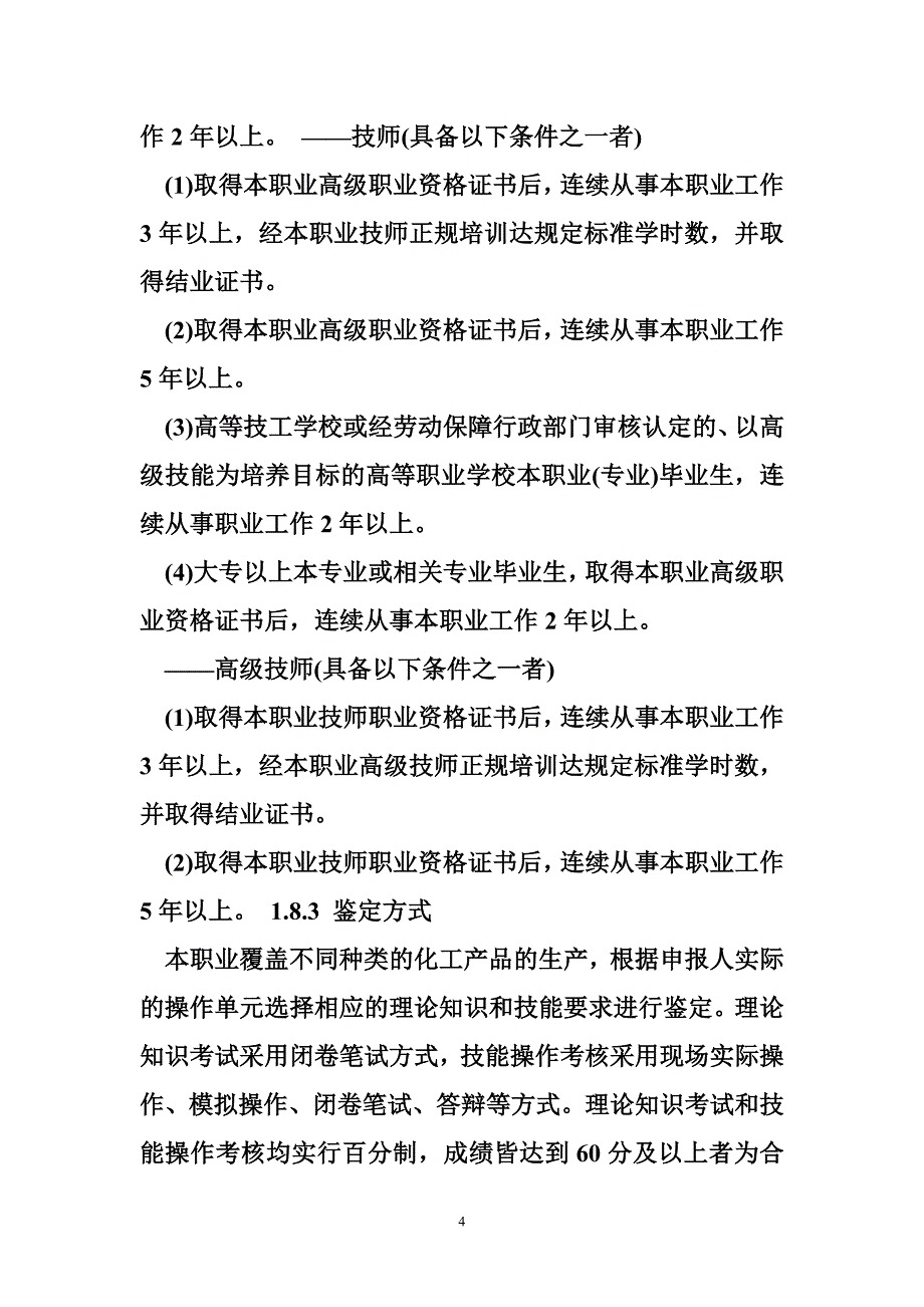 附表1化工总控工国家职业标准_第4页