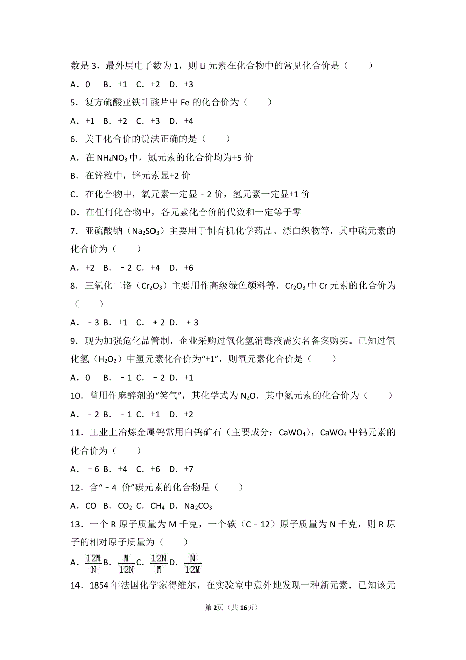 2017_2018学年九年级化学上册专题二走进物质世界第四单元纯净物组成的表示方法中档难度提升题pdf含解析湘教版_第2页