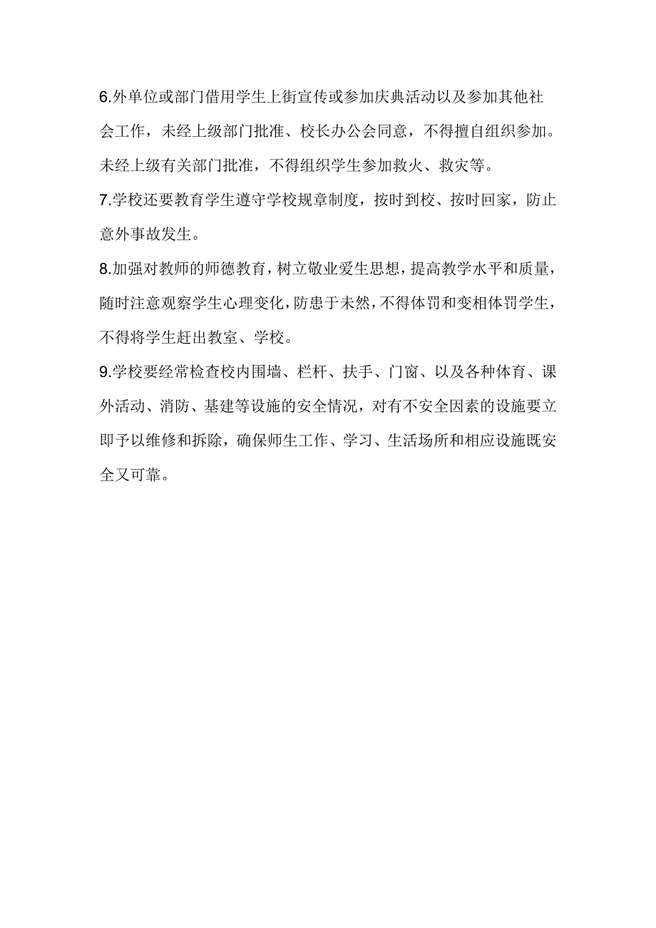 学校安全日常管理规定_第2页