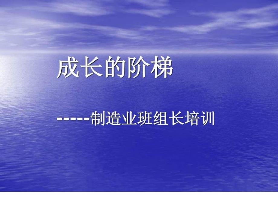 制造型企业班组长培训教材ppt课件_第1页