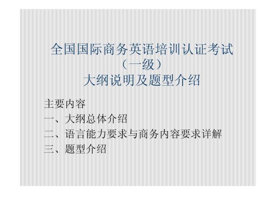 全国国际商务英语考试大纲说明ppt课件_第2页