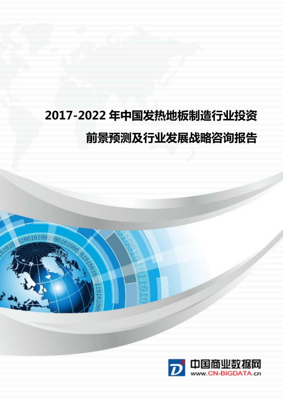 中国发热地板制造行业投资前景预测及行业发展战略咨询_第1页