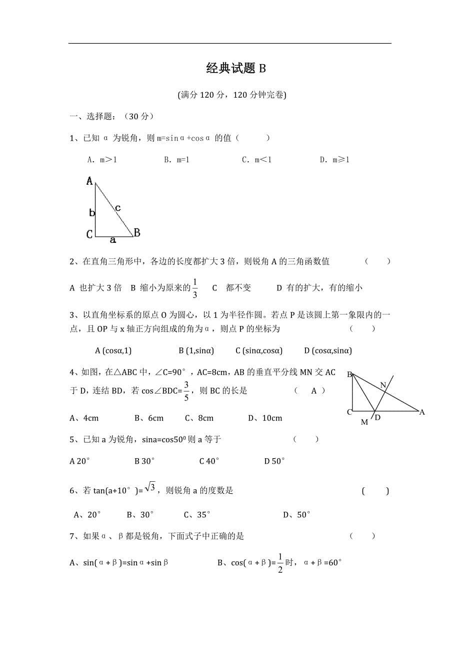 锐角三角形函数经典例题解析二_第5页