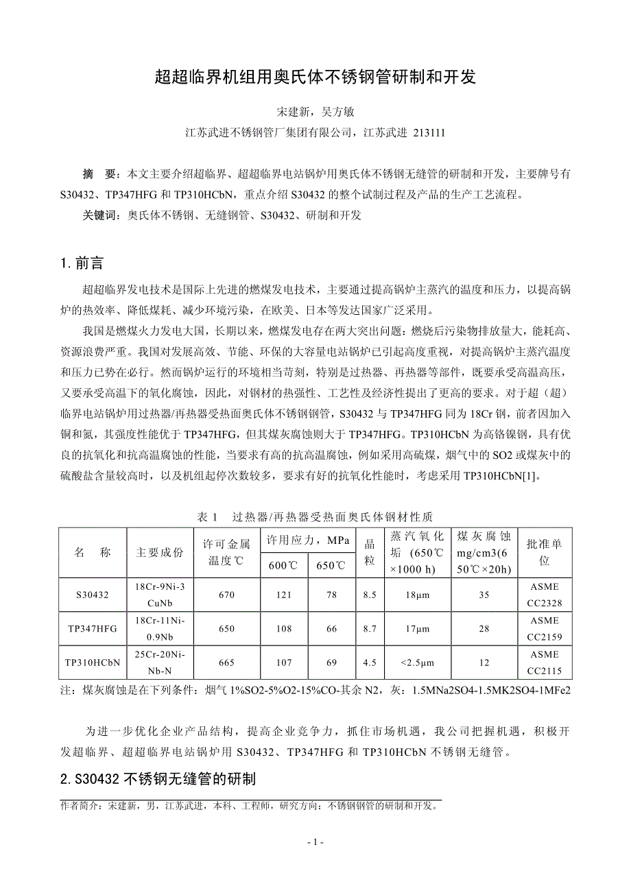 超超临界机组用不锈钢管研制和开发-宋建新_第1页