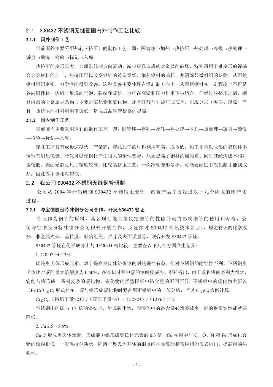 超超临界机组用不锈钢管研制和开发-宋建新_第2页