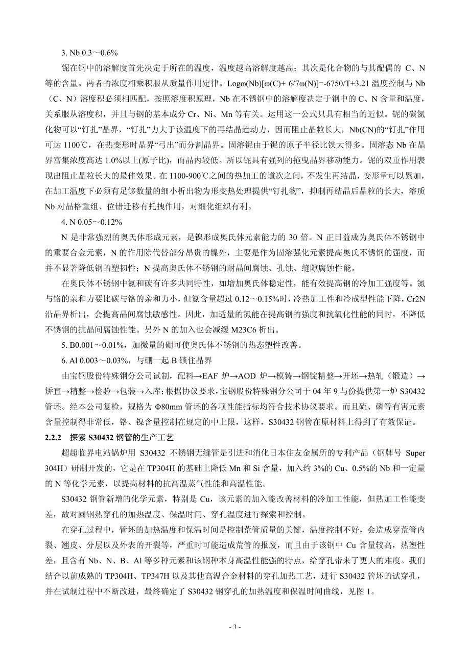 超超临界机组用不锈钢管研制和开发-宋建新_第3页