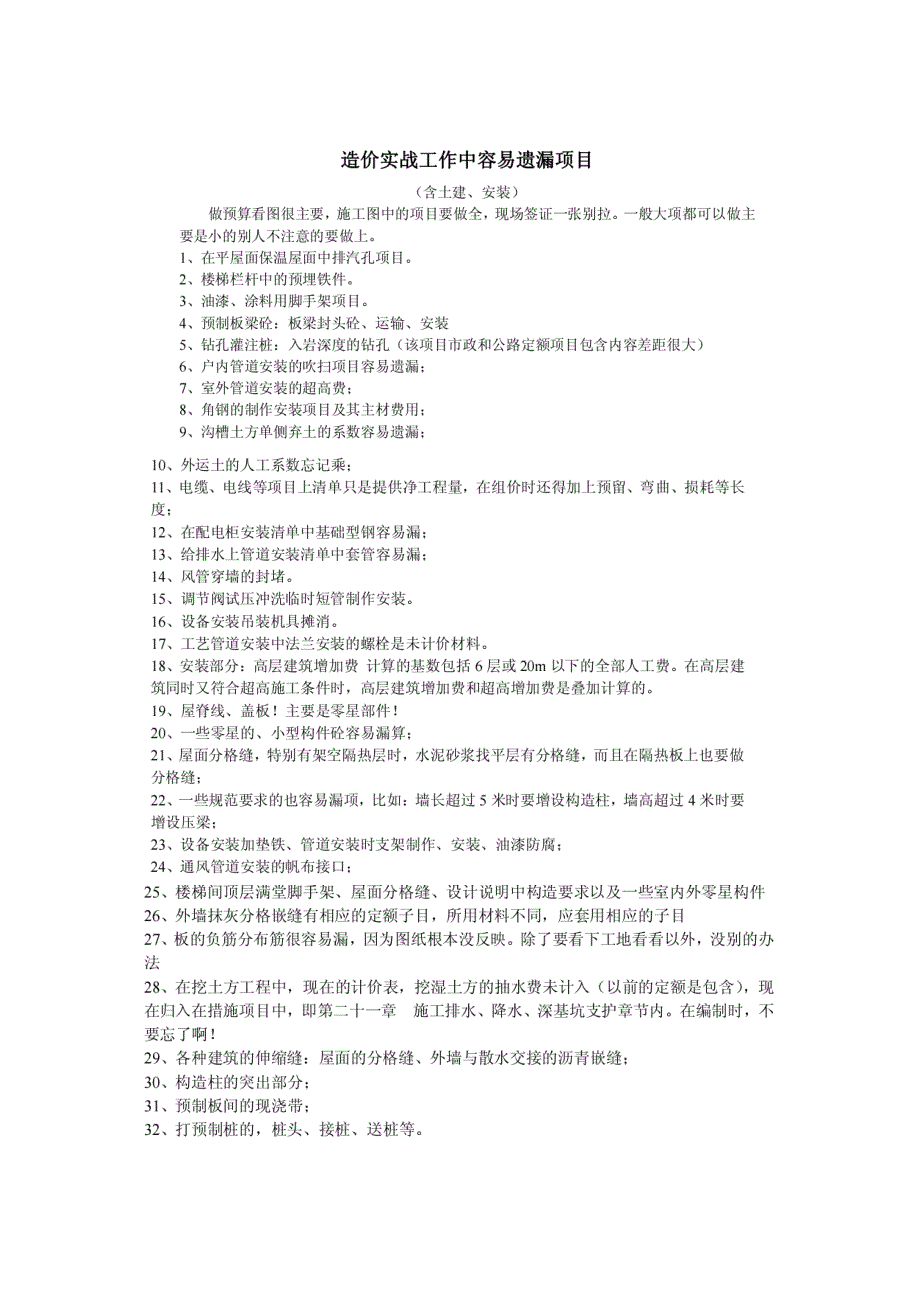 造价实战工作中容易遗漏的项目_第1页