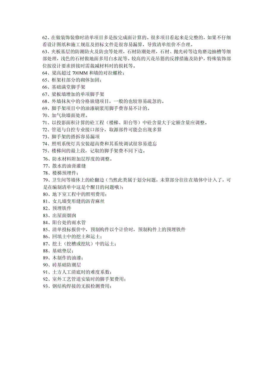 造价实战工作中容易遗漏的项目_第3页