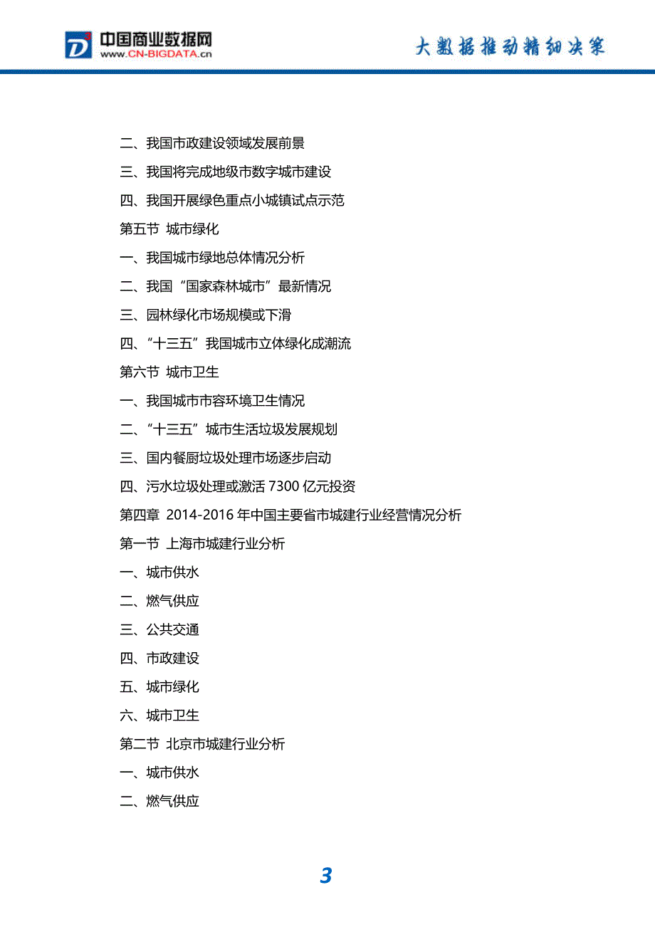 中国城建产业投资研究分析及发展前景预测报告_第4页