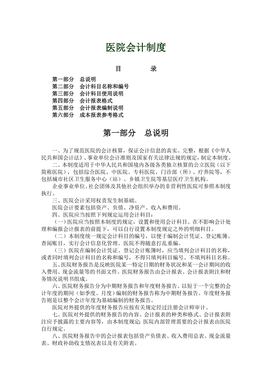 新医院会计制度2012.2.23_第1页