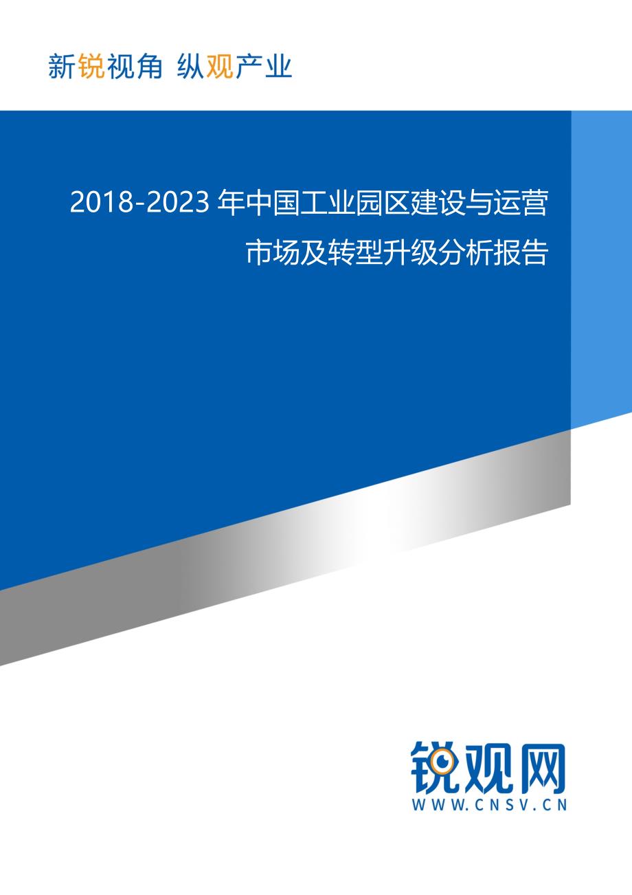 中国工业园区建设与运营市场及转型升级分析报告(目录)_第1页