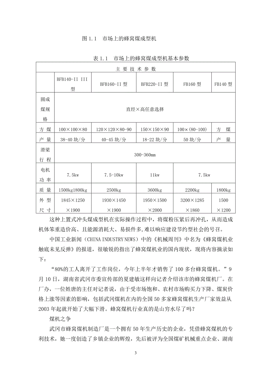 蜂窝煤自动成型机的设计毕业课程设计(上)_第3页