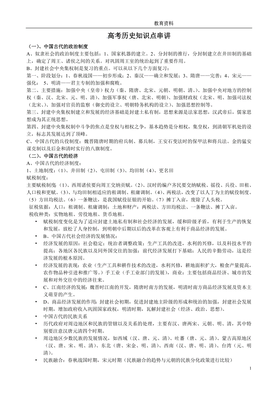 高考历史知识点汇总(济宁大智资料)_第1页