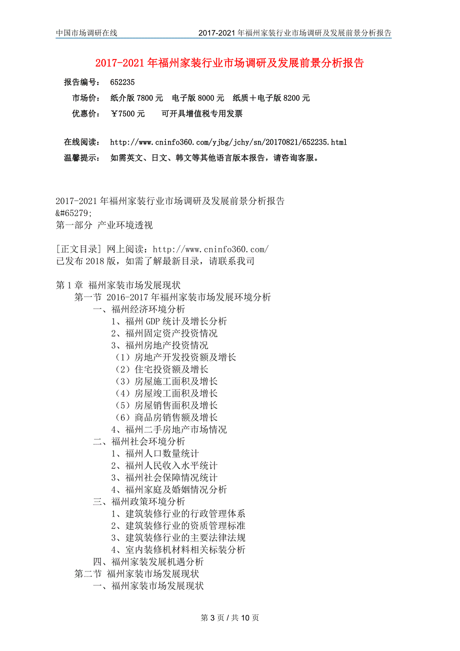 中国福州家装行业市场报告目录_第3页