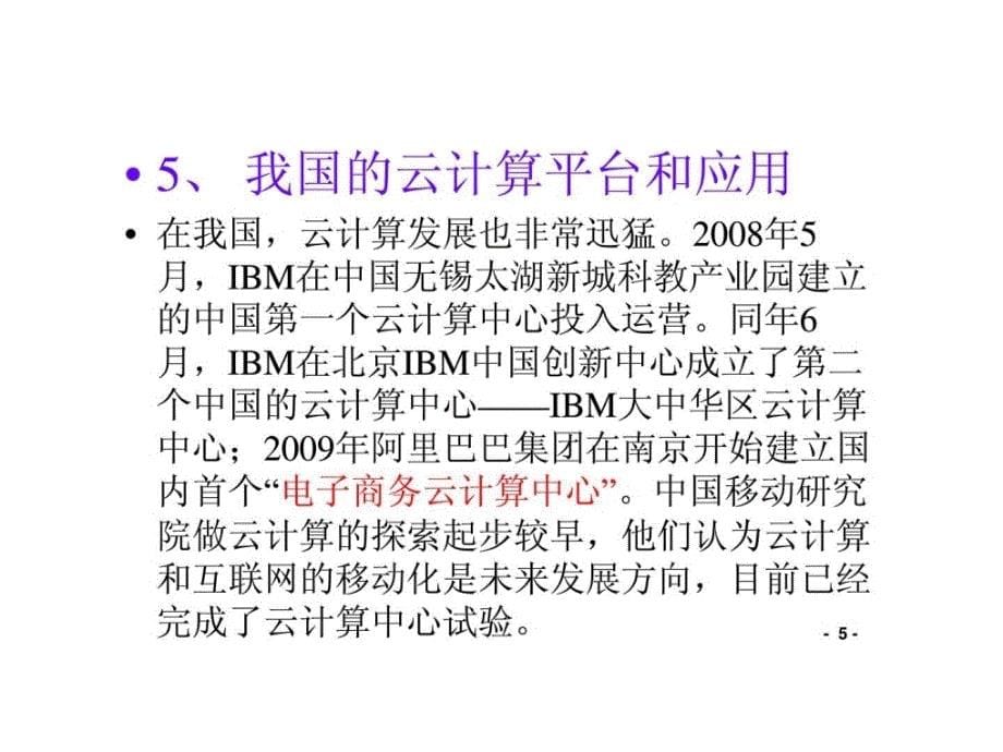 云计算在商业的应用ppt课件_第5页