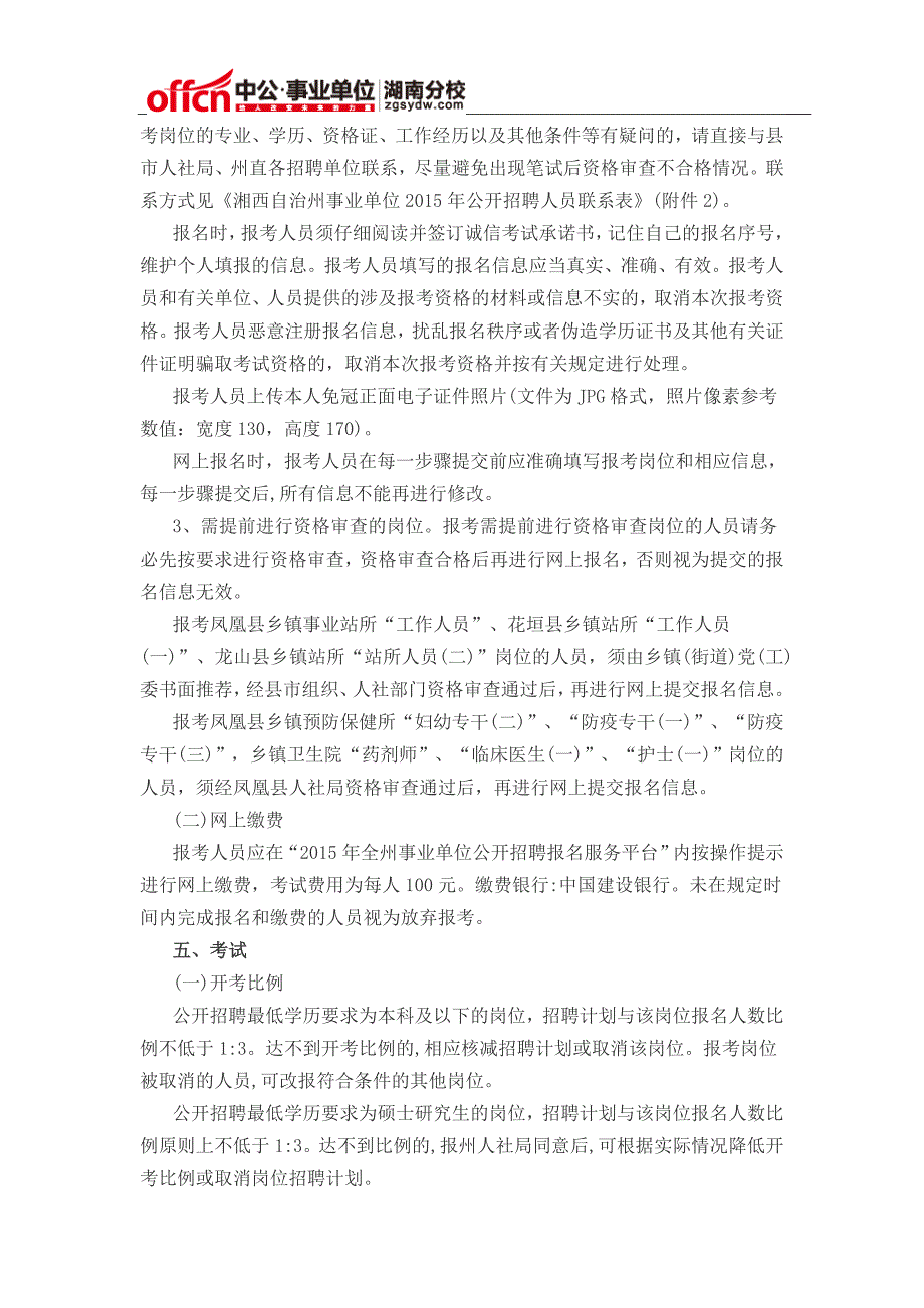 湖南湘西自治州事业单位招聘602人公告2015_第3页