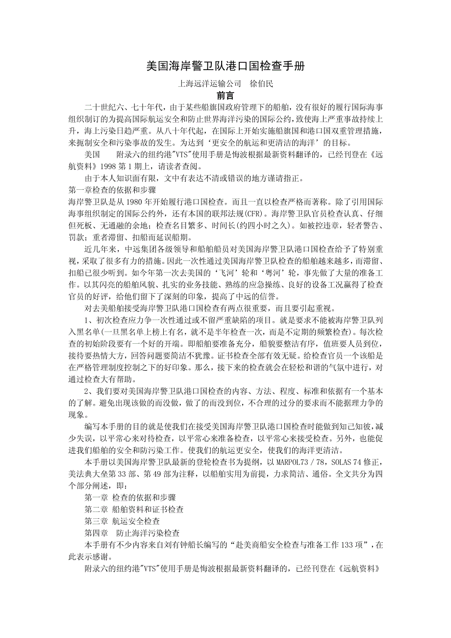 美国海岸警卫队港口国检查手册_第1页