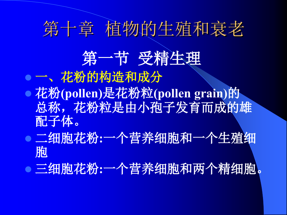 植物生理学标准课件11(植物的生殖和衰老)_第1页