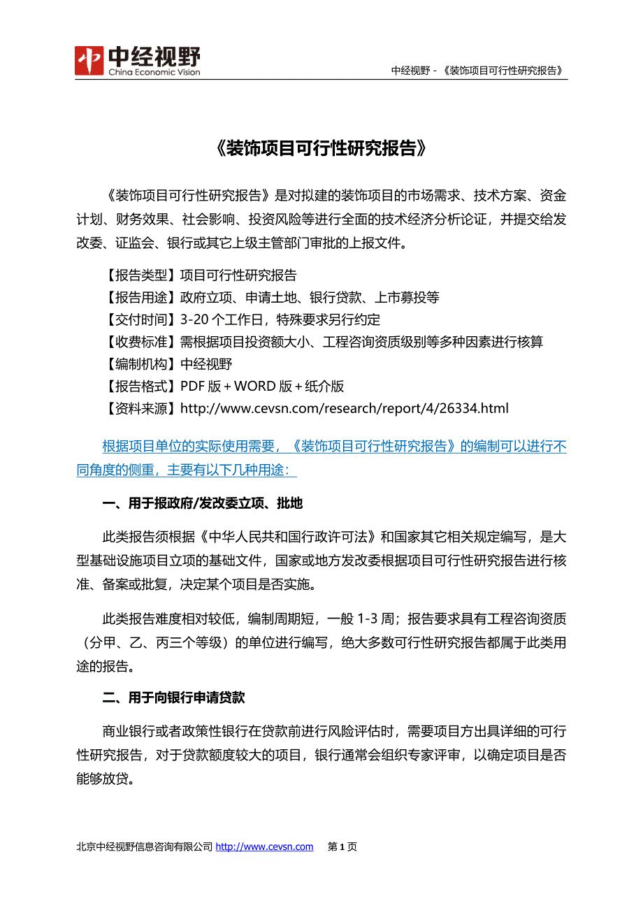 装饰项目可行性研究报告_第2页