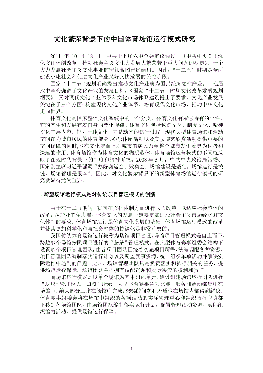 文化繁荣背景下的中国体育场馆运行模式研究_第1页