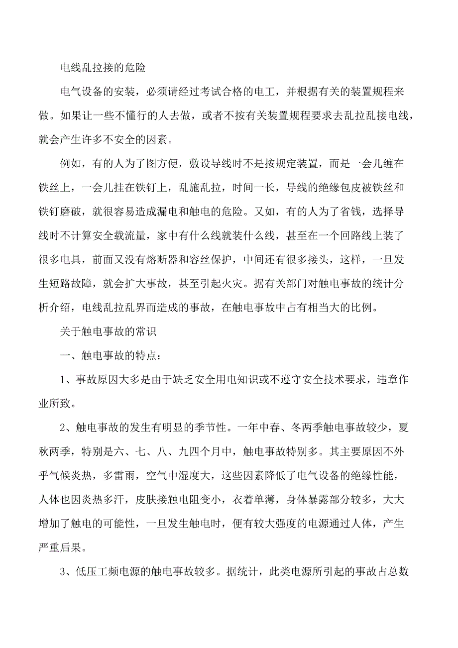 触电事故的急救常识_第1页