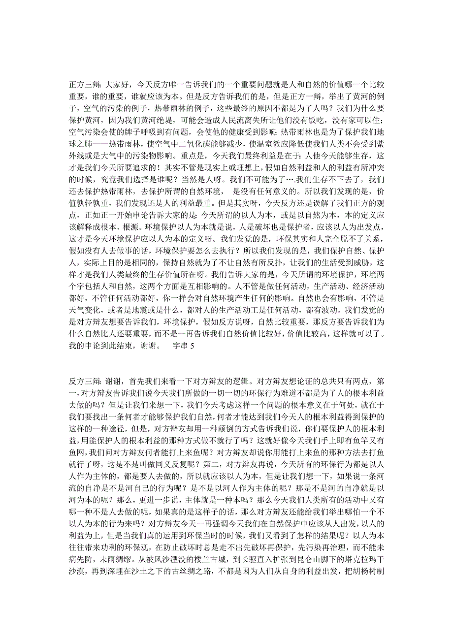 环境保护应以人为本、以自然为本(多场辩词)_第4页