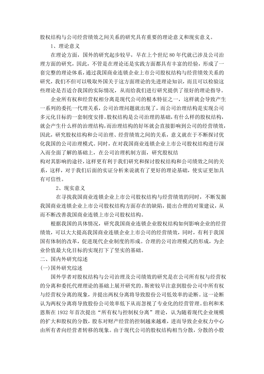 我国商业连锁企业股权结构与公司绩效关系研究_第2页