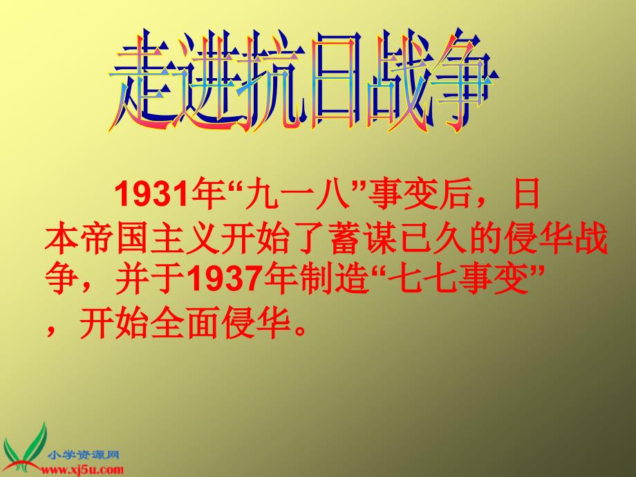 长春版六年级语文上册课件小英雄雨来2_第2页