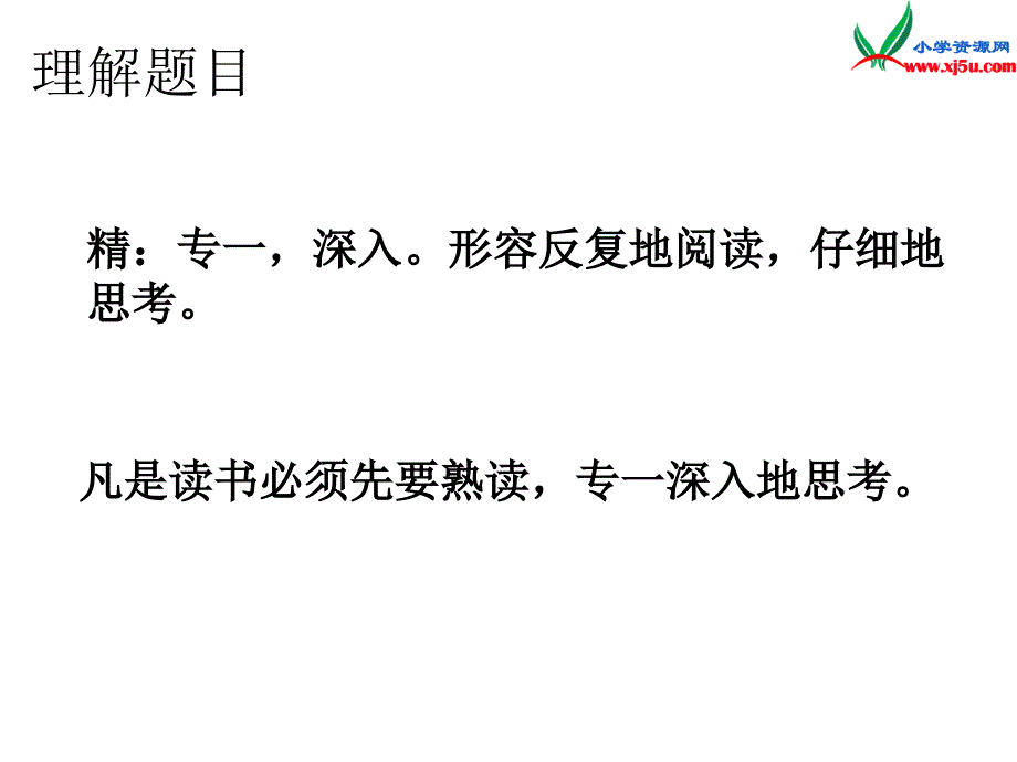 2015年秋六年级语文上册：《熟读精思》课件2沪教版_第2页