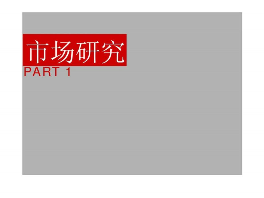 中山西区项目前期定位策划ppt课件_第3页