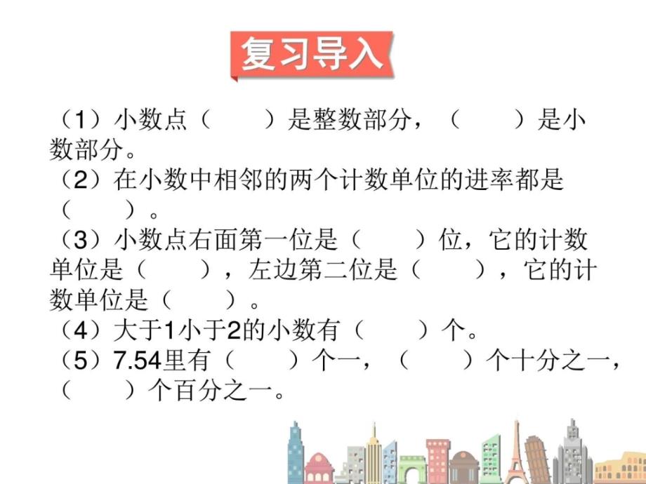 新人教版小学四年级数学下册《小数的意义和性质及小数的加减法》课件_第2页