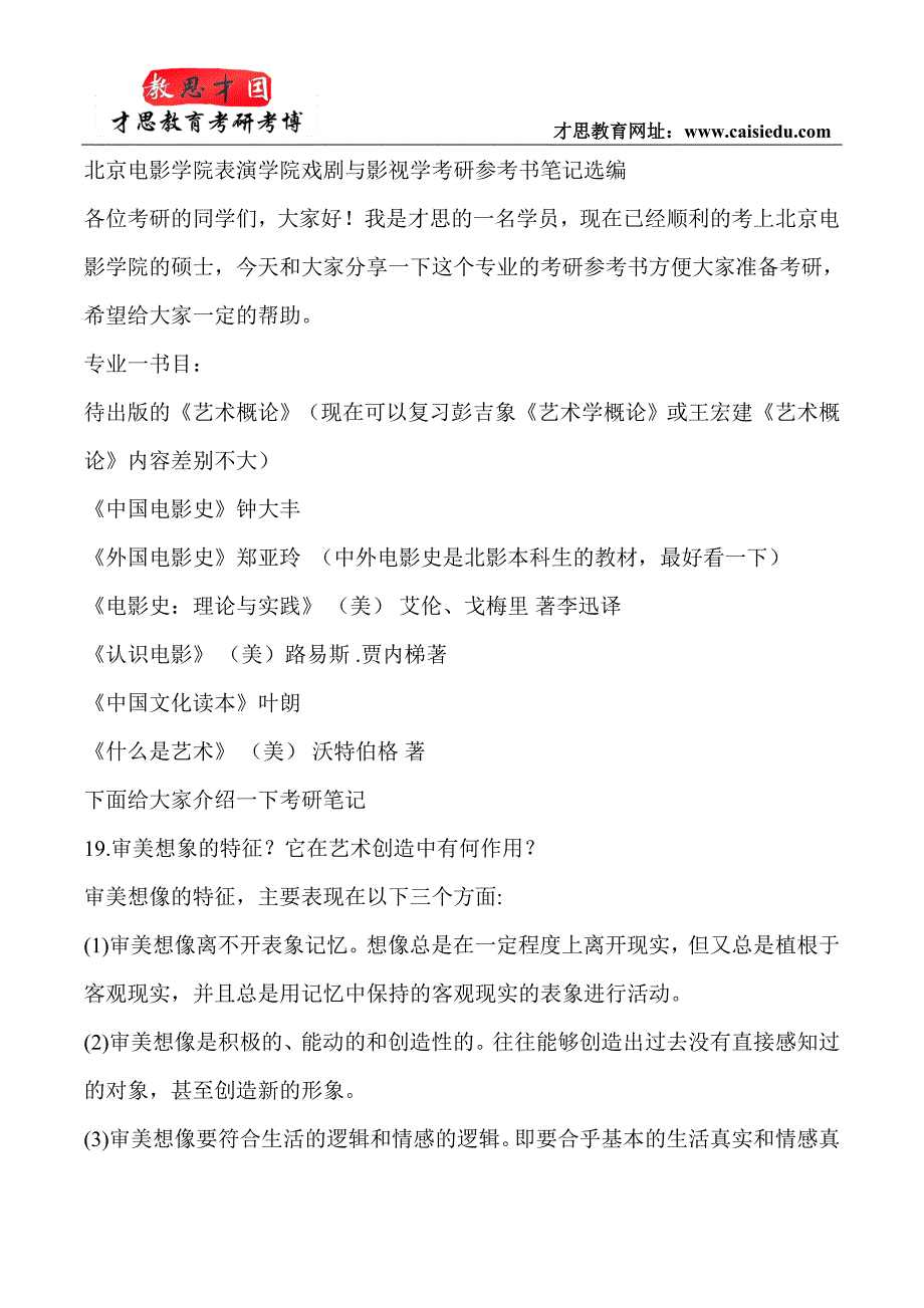 北京电影学院表演学院戏剧与影视学考研参考书笔记选编_第1页